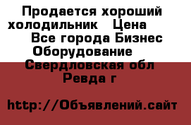  Продается хороший холодильник › Цена ­ 5 000 - Все города Бизнес » Оборудование   . Свердловская обл.,Ревда г.